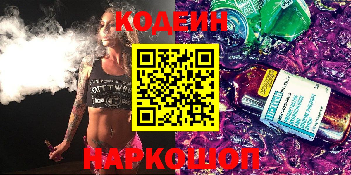 Кодеиновый сироп Lean Purple Drank  Вход с VPN  Магадан 