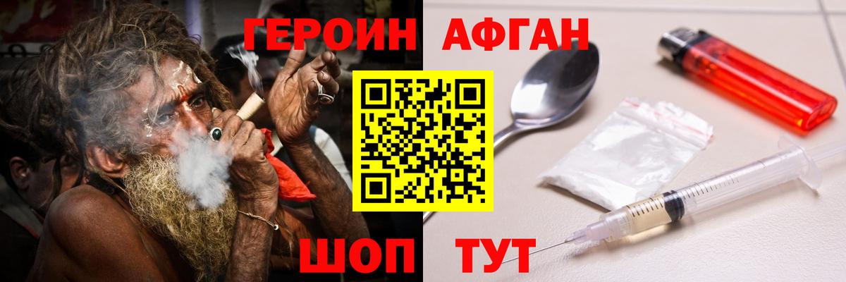 ГЕРОИН афганец Магадан